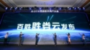 百胜软件发布胜券云平台，3T战略升级全界赋能新零售