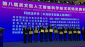 明略数据再斩AI大奖 荣登“第八届吴文俊人工智能科技进步奖“榜首