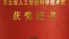 人工智能最高奖颁发 云从科技脱颖而出