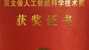 人工智能最高奖颁发 云从科技脱颖而出