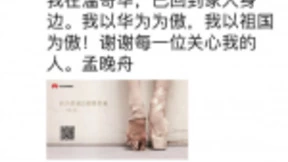 孟晚舟发朋友圈：以华为为傲，以祖国为傲