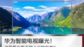 华为智能电视曝光 计划6个月内推向市场