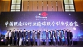 “中国联通5G行业终端联合创新实验室“揭牌，实现5G真正起跑