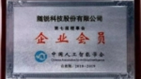 随锐科技正式加入中国人工智能学会