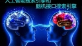 人工智能搜索引擎和脑机搜索引擎