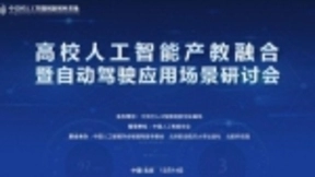 高校人工智能产教融合暨自动驾驶应用场景研讨会成功举行