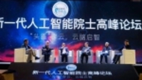 人工智能走向何方？来听沈向洋、高文等四位院士同台激辩