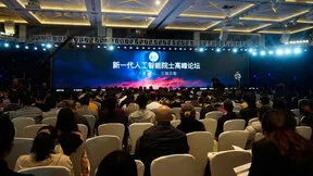 「新一代人工智能院士高峰论坛」开幕，概览中国人工智能企业最新技术成果