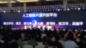 新一代人工智能院士高峰论坛探寻中国AI发展路径