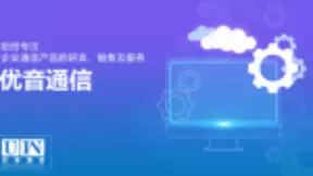 优音通信：开源多渠道跨界合作，不做数字化时代的被选题