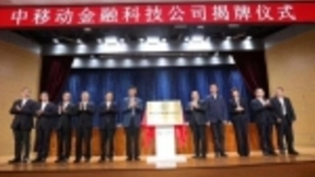 三大运营商“火拼”金融！电信、联通之后，中国移动也成立金融科技子公司