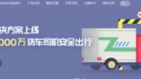 高德地图与满帮集团达成合作，为520万货车司机提供专业货运解决方案