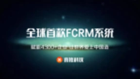 人工智能名片千亿流量加持，喜推FCRM成企业腾飞新“神器”