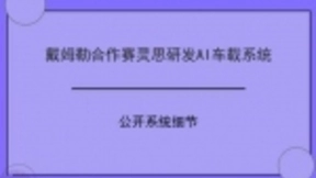戴姆勒合作赛灵思研发AI车载系统 公开系统细节