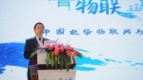 智物联 慧城市 中国电信物联网与智慧城市发展论坛隆重举行