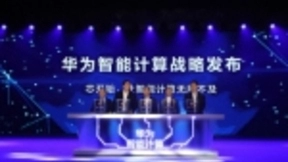 华为智能计算新战略全面曝光：共建AI生态，共享AI市场