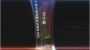 金蝶云荣登云计算榜单Top5，领军企业齐聚2018中国金融科技论坛