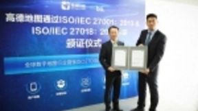 高德地图成全球首个获得ISO 27018安全标准认证的电子地图服务商