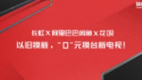 长虹携手阿里巴巴闲鱼帮你“0”元换台AI智能电视