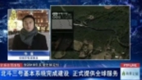 北斗三号基本系统完成建设 正式提供全球服务