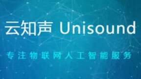 云知声发布多模态AI芯片战略 覆盖智能家居儿童机器人等多场景