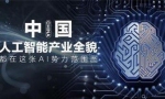 中国人工智能产业全貌，都在这张AI势力范围图