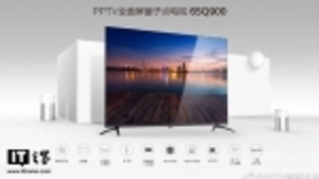 PPTV发布3款电视：量子点全面屏，接通优酷会员
