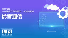 优音通信：人工智能应用与人文感知信任并重