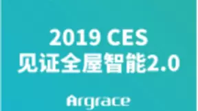 雅观科技将亮相CES2019 三大黑科技新定义全屋智能