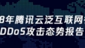 DDoS攻击正式进入Tb时代，腾讯云发布2018年态势报告