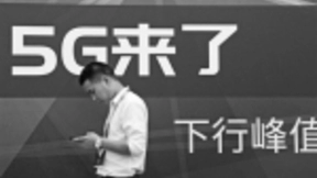 5G商用前夜：万亿级投资等待“杀手级”应用