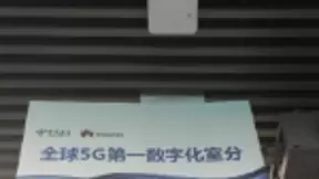 北京电信率先开通中国电信5G室内数字系统 构筑5G领先优势