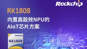 瑞芯微CES2019发布AIoT芯片RK1808内置高能效NPU