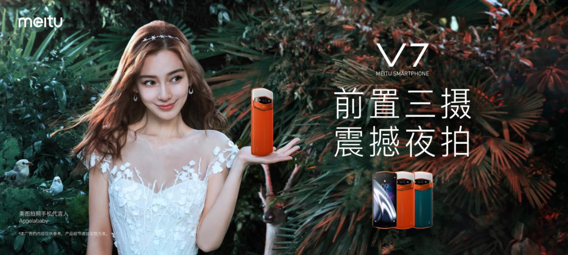 美图正式发布新品旗舰美图V7，全球首创前置三摄无光也能拍大片