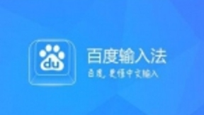 AI技术加速手机输入法行业变革 百度AI创新功能获认可