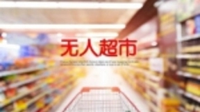 万物拥抱“无人”时代，但这真是件好事吗？