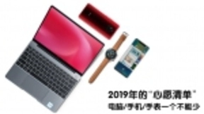 新年心选择 华为MateBook 13笔记本领衔必买心愿清单