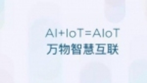 AIoT是科技圈新造的风口，还是AI发展的必然？