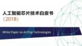 清华发布《AI芯片技术白皮书》：新计算范式，挑战冯诺依曼、CMOS瓶颈