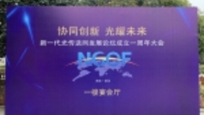 NGOF拟成立两大工作组：海缆通信与大容量WDM传输