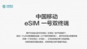 中国移动即将试行“eSIM一号双终端”业务