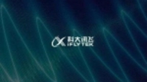 科大讯飞肩负中国人工智能创新使命 掌握核心技术是关键