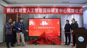 鹏城实验室人工智能国际研发中心正式成立