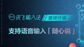 科大讯飞AI强势赋能讯飞输入法 破解语音界棋局