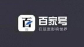 百家号启动鲲鹏计划，寻找中国最佳产经报道