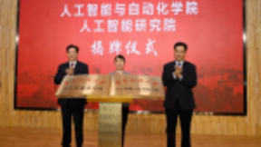 华中科技大学人工智能研究院成立，与自动化学院一体化运行