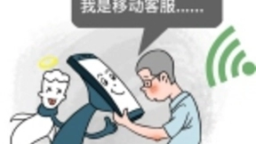 春节骗子变招？湖北移动提醒市民捂紧钱袋子