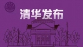 清华大学发布人工智能知识计算开放平台