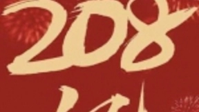 春晚红包活动一鸣惊人，百度1＋N内容生态浮出水面