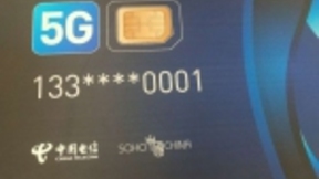 中国电信5G SIM卡首发：尾号0001 潘石屹尝鲜